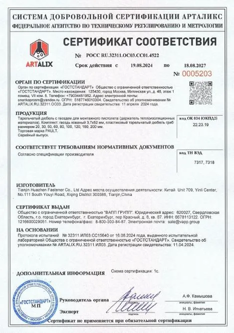 Сертификат соответствия тарельчатый дюбель с гвоздем PAULT