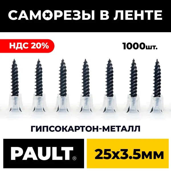Лента с саморезами PAULT 25*3.5 мм