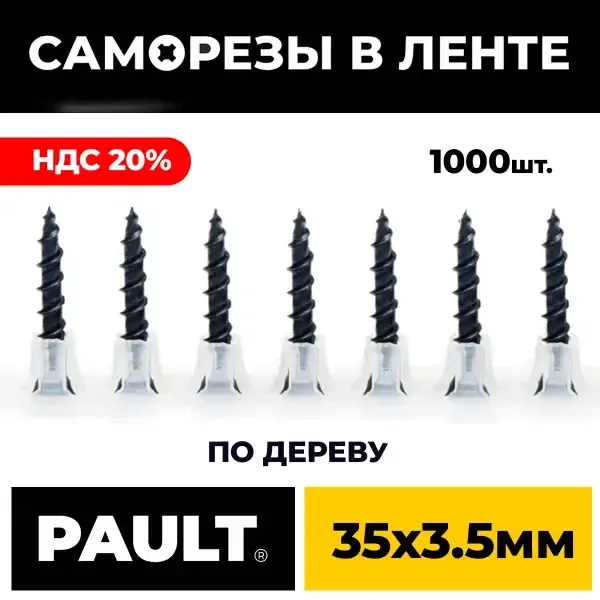 Лента с саморезами по дереву PAULT 35*3.5 мм