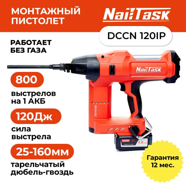 Гвоздезабивной пистолет для теплоизоляции NAILTASK DCCN120IPX2
