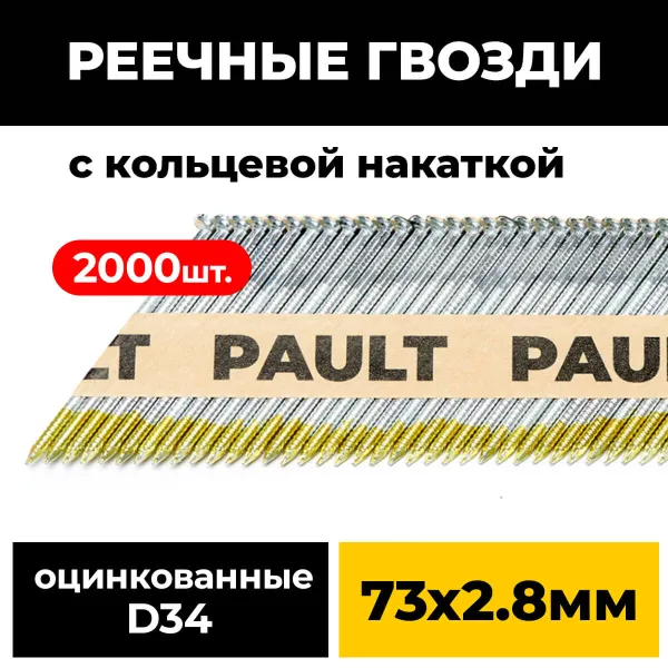 Реечные гвозди PAULT 73х2.8 мм D34/SN34 