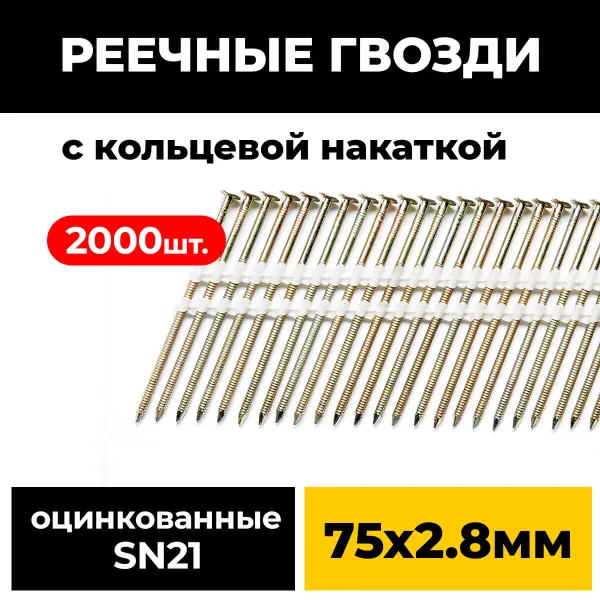 Реечные гвозди PAULT 75х2.8 мм 21 градус