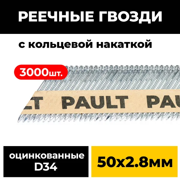 Реечные гвозди PAULT 50х2.8 мм D34/SN34