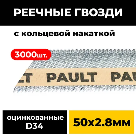 Реечные гвозди PAULT 50х2.8 мм D34/SN34