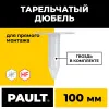 Тарельчатый дюбель гриб 100 мм с гвоздем