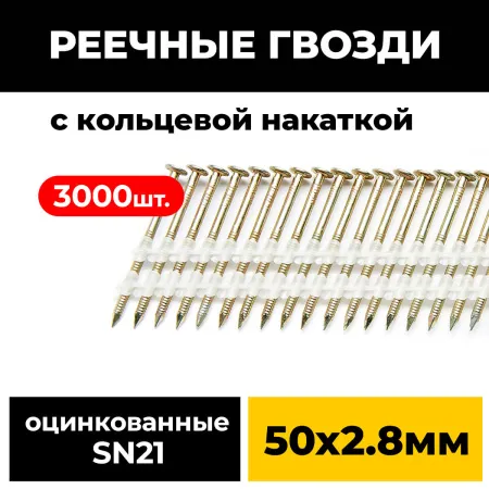 Реечные гвозди PAULT 50х2.8 мм 21 градус