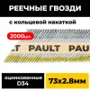 Реечные гвозди PAULT 73х2.8 мм D34/SN34 