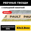 Реечные гвозди PAULT 63х2.8 мм D34/SN34