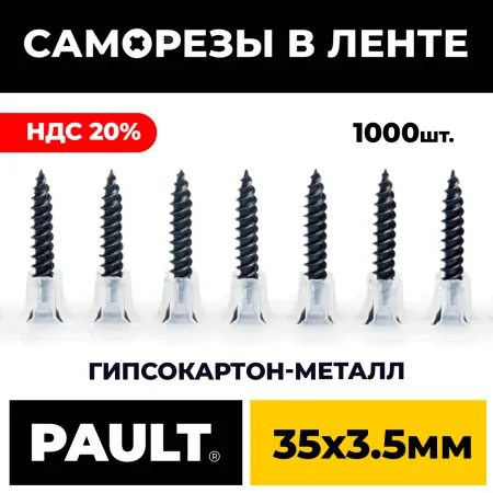 Лента с саморезами PAULT 35*3.5 мм