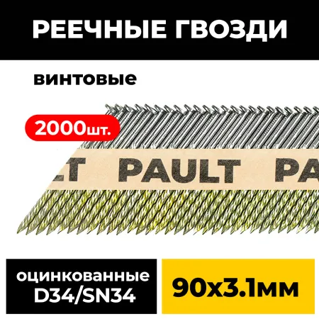 Реечные гвозди PAULT 90х3.1 мм D34/SN34