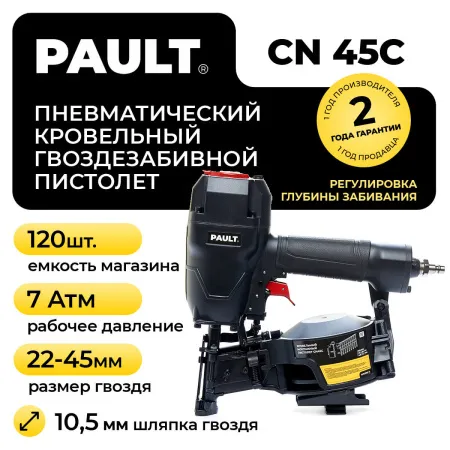 Гвоздезабивной пневматический кровельный пистолет PAULT CN45C