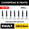 Лента с саморезами PAULT 25*3.5 мм