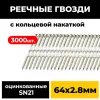 Реечные гвозди PAULT 64х2.8 мм 21 градус