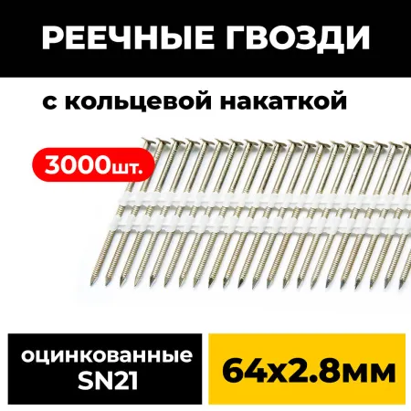 Реечные гвозди PAULT 64х2.8 мм 21 градус