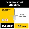 Тарельчатый дюбель гриб 30 мм с гвоздем