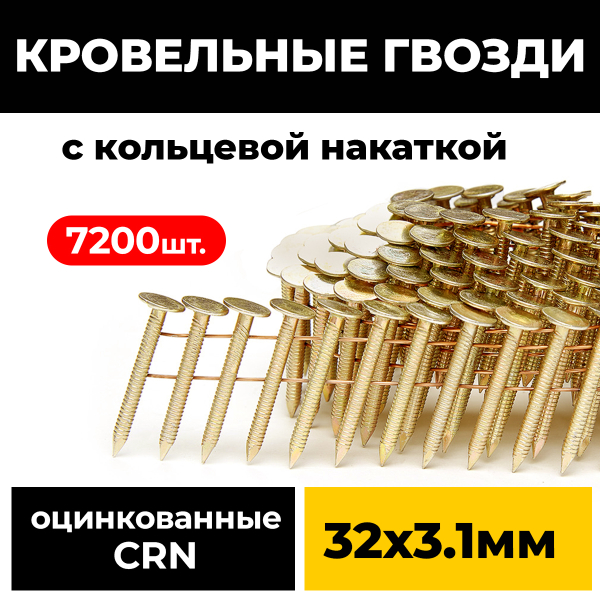 Кровельные гвозди PAULT CRN 32х3.1 мм 7200 шт.