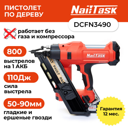Гвоздезабивной аккумуляторный пистолет по дереву NAILTASK DCFN3490